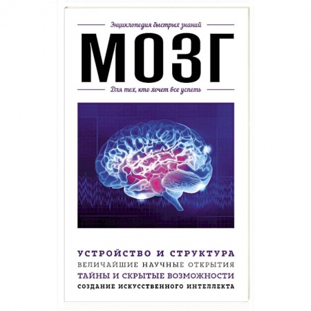 Практическая психология, книга Мозг. Для тех, кто хочет все успеть купить по скидке