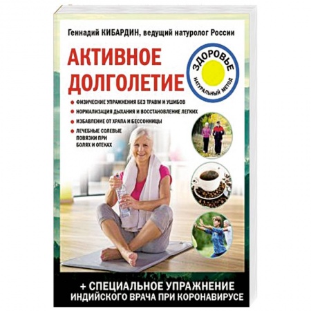 Очищение и омоложение организма, книга Активное долголетие купить по скидке