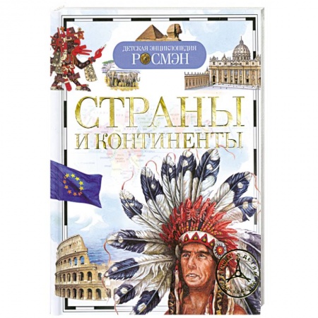 Книги, книга Страны и континенты купить по скидке