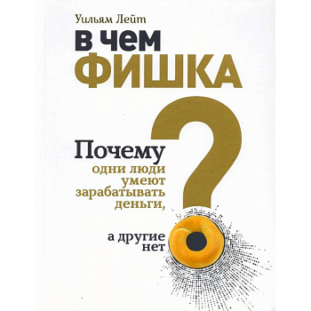 В чем фишка? Почему одни люди умеют зарабатывать деньги, а другие нет. В чем фишка? Почему одни люди умеют зарабатывать деньги, а другие нет.