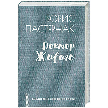 Доктор Живаго