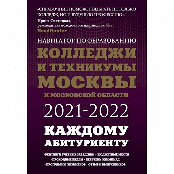 Колледжи и техникумы Москвы и Московской области. Навигатор по образованию 2021-2022
