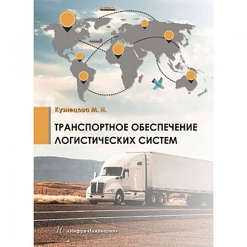 Транспортное обеспечение логистических систем Транспортное обеспечение логистических систем