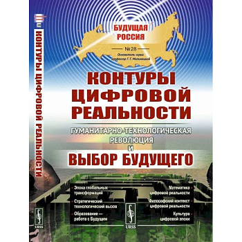 Контуры цифровой реальности. Гуманитарно-технологическая революция и выбор будущего Контуры цифровой реальности. Гуманитарно-технологическая революция и выбор будущего