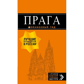 Прага: путеводитель + карта. 9-е изд., испр. и доп. Прага: путеводитель + карта. 9-е изд., испр. и доп.