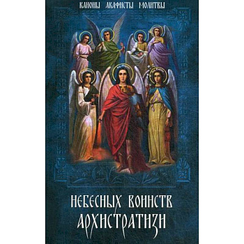 Небесных воинств Архистратизи… Небесных воинств Архистратизи…