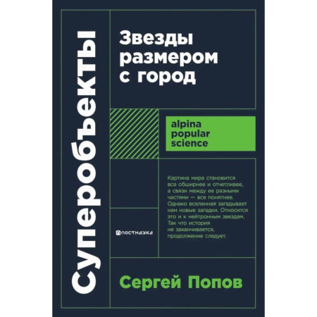 Физика. Астрономия, книга Суперобъекты. Звезды размером с город купить по скидке