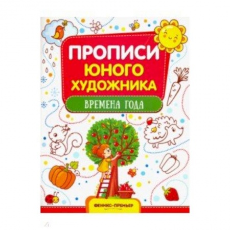 Рисование, книга Времена года: обучающая книжка-раскраска купить по скидке