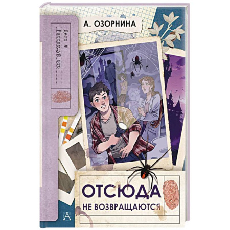 Приключения. Детективы, книга Отсюда не возвращаются купить по скидке
