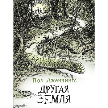 Другая земля Другая земля