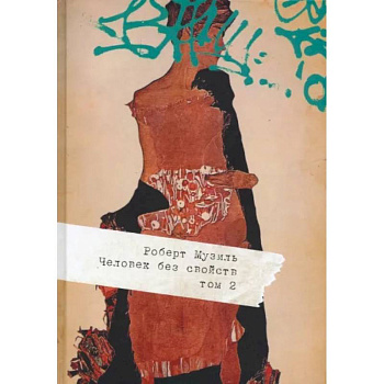 Человек без свойств. В 2 томах. Том 2 Человек без свойств. В 2 томах. Том 2