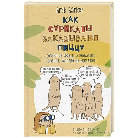 Зоология, книга Как сурикаты заказывают пиццу. Безумные факты о животных и ученых, которые их исследуют купить по скидке