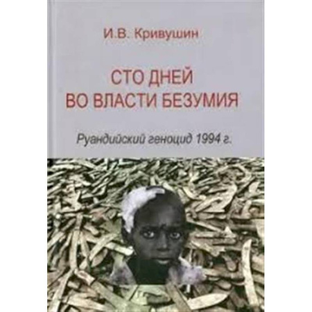 Политические партии и движения, книга Сто дней во власти безумия: руандийский геноцид 1994 г. купить по скидке