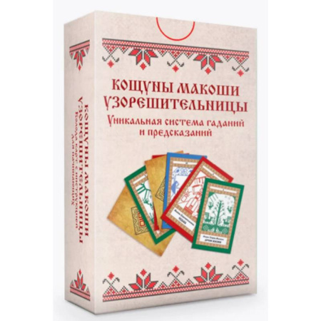 Гадания по картам. Пасьянсы, книга Колода карт. Кощуны Макоши Узорешительницы. Уникальная система гаданий и предсказаний купить по скидке