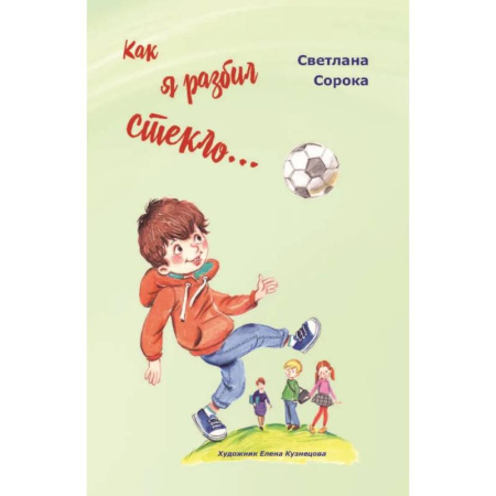 Повести и рассказы о детях, книга Как я разбил стекло… Школьные рассказы купить по скидке