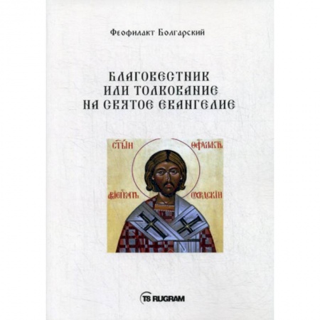 Богословие. Апологетика, книга Благовестник или толкование на Святое Евангелие купить по скидке