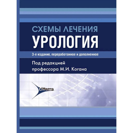 Медицинские энциклопедии и справочники, книга Схемы лечения. Урология. купить по скидке