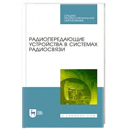 Технические науки. Транспорт, книга Радиопередающие устройства в систем.радиосвязи.СПО купить по скидке