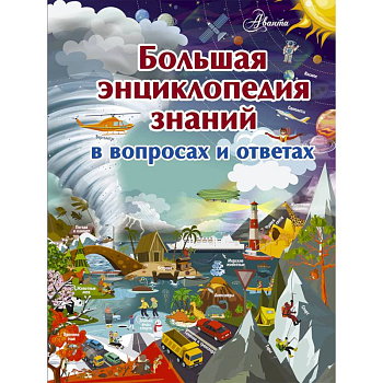 Большая энциклопедия знаний в вопросах и ответах Большая энциклопедия знаний в вопросах и ответах