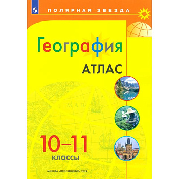 География 10-11 Атлас