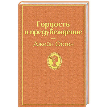 Гордость и предубеждение Гордость и предубеждение