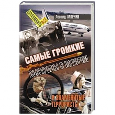 Общественно-политическая литература, книга Самые громкие выстрелы в истории и знаменитые террористы купить по скидке