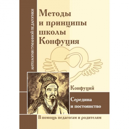 Книги, книга Методы и принципы школы Конфуция купить по скидке