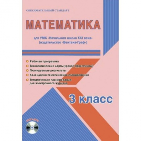 Математика, книга Математика. 3 класс. Рабочая программа. УМК 'Начальная школа XXI века' (+CD) купить по скидке