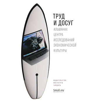 Труд и досуг. Альманах Центра исследований экономической культуры Труд и досуг. Альманах Центра исследований экономической культуры