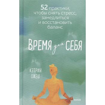 Время для себя. 52 практики, чтобы снять стресс, замедлиться и восстановить баланс Время для себя. 52 практики, чтобы снять стресс, замедлиться и восстановить баланс