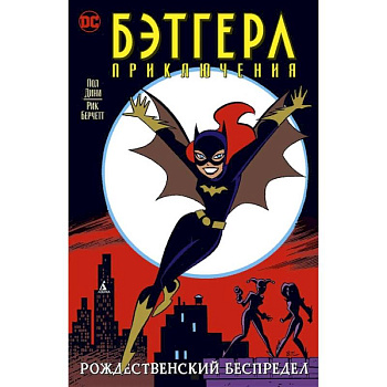 Бэтгерл. Приключения. Рождественский беспредел Бэтгерл. Приключения. Рождественский беспредел