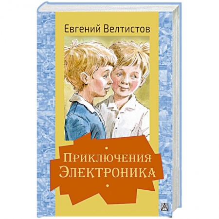 Повести и рассказы о детях, книга Приключения Электроника купить по скидке