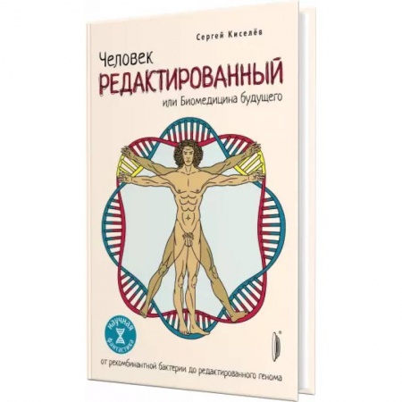 Популярная и нетрадиционная медицина, книга Человек Редактированный или Биомедицина будущего купить по скидке