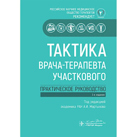Медицинские энциклопедии и справочники, книга Тактика врача-терапевта участкового:практич.руковод-во купить по скидке