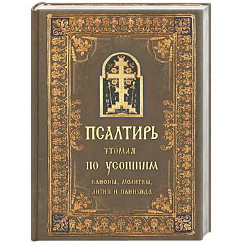 Псалтирь чтомая по усопшим. Канон, молитвы Псалтирь чтомая по усопшим. Канон, молитвы