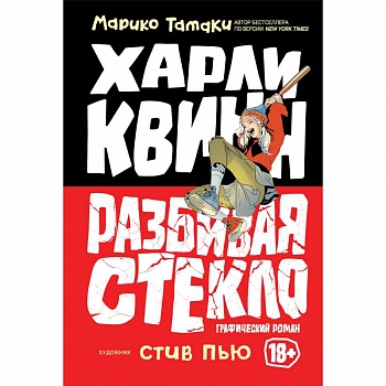 Харли Квинн. Разбивая стекло Харли Квинн. Разбивая стекло