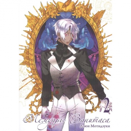 Комиксы. Манга, книга Мемуары Ванитаса. Том 2 купить по скидке