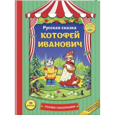 Сказки и истории для малышей, книга Котофей Иванович купить по скидке