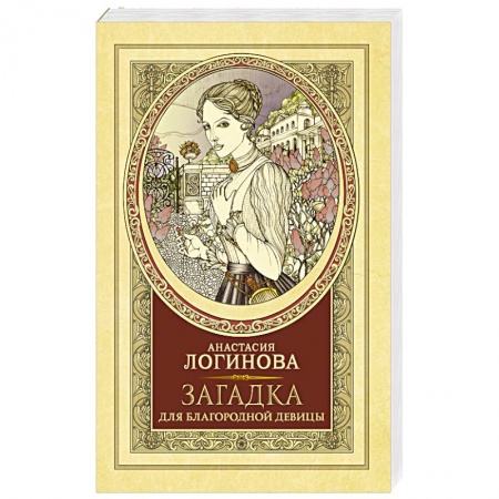 Отечественный женский детектив, книга Загадка для благородной девицы купить по скидке