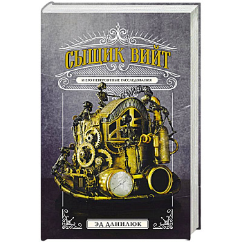 Сыщик Вийт Сыщик Вийт