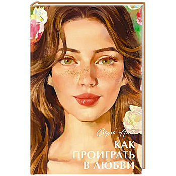 Как проиграть в любви