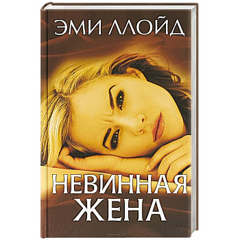 Невинная жена Невинная жена