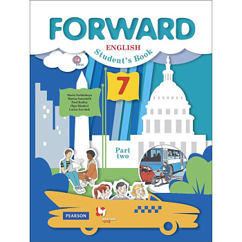 Английский язык. 7 класс. Учебник в двух частях. Часть 2. Forward. ФГОС