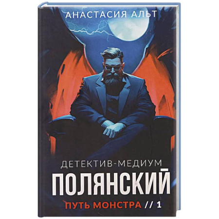 Отечественный мужской детектив, книга Полянский. Детектив-медиум. Путь монстра. 1 купить по скидке
