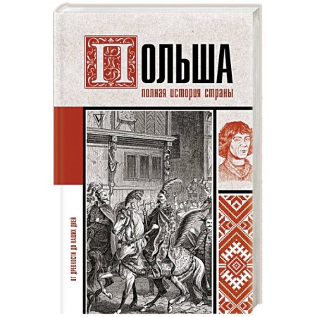 Другие страны Европы, книга Польша. Полная история страны купить по скидке