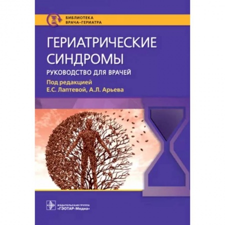 Другие виды специальной медицины, книга Гериатрические синдромы. Руководство для врачей купить по скидке