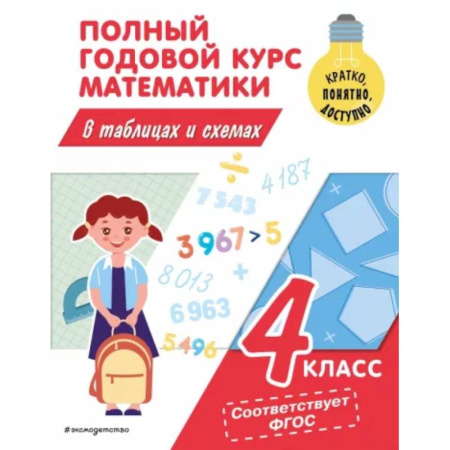 Математика. Алгебра. Геометрия, книга Полный годовой курс математики в таблицах и схемах: 4 класс купить по скидке