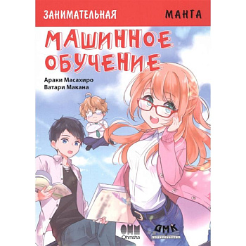 Занимательная Манга. Машинное обучение Занимательная Манга. Машинное обучение