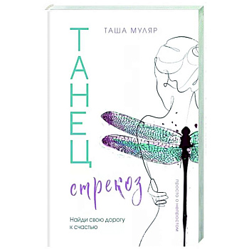 Танец стрекоз. Найди свою дорогу к счастью