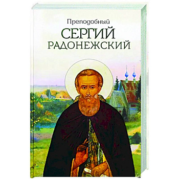 Преподобный Сергий Радонежский Преподобный Сергий Радонежский